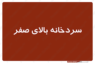  , یخچال , 