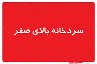  , یخچال , 
