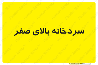  , یخچال , 