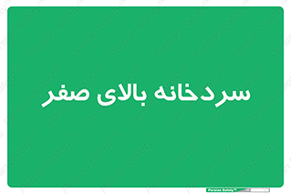  , یخچال , 