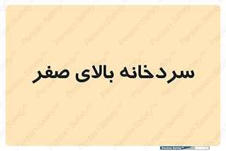  , یخچال , 