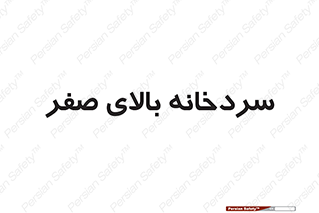  , یخچال , 