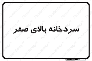  , یخچال , 