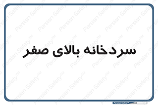  , یخچال , 