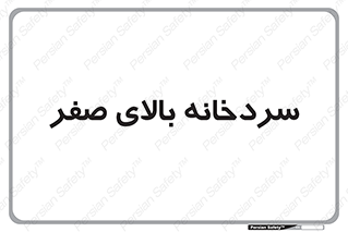 , یخچال , 