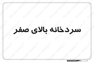  , یخچال , 