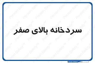  , یخچال , 