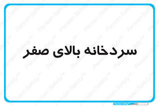  , یخچال , 