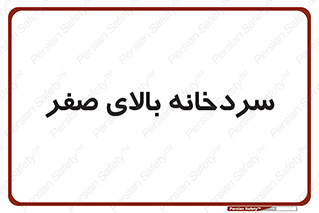  , یخچال , 
