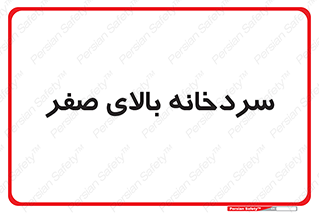  , یخچال , 