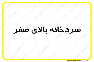  , یخچال , 