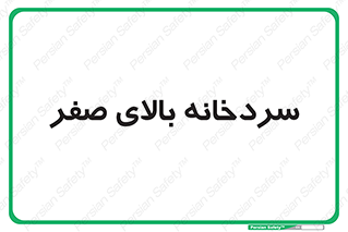  , یخچال , 