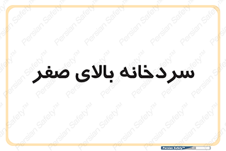  , یخچال , 