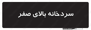  , یخچال , 
