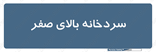  , یخچال , 