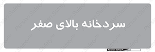  , یخچال , 