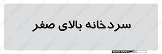  , یخچال , 