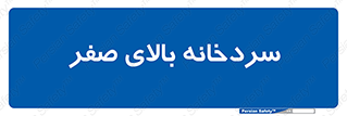  , یخچال , 