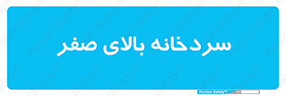  , یخچال , 