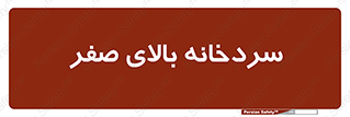  , یخچال , 
