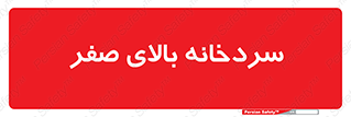  , یخچال , 