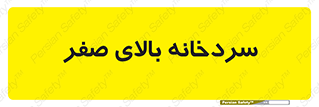  , یخچال , 