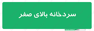  , یخچال , 