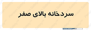  , یخچال , 