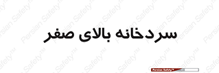  , یخچال , 