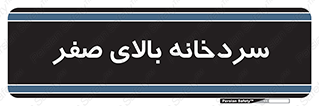  , یخچال , 