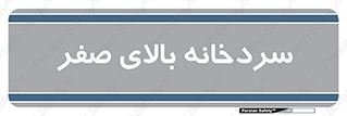  , یخچال , 