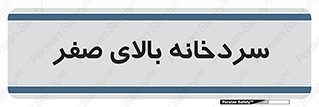  , یخچال , 