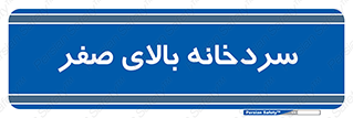  , یخچال , 