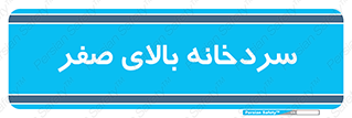  , یخچال , 