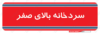  , یخچال , 
