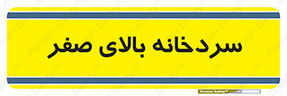  , یخچال , 