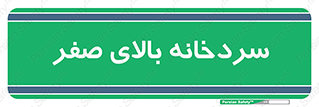  , یخچال , 