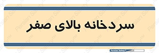  , یخچال , 