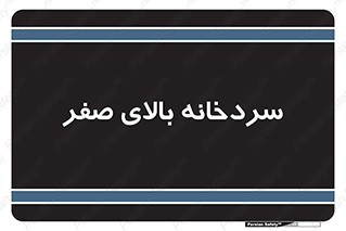  , یخچال , 
