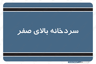  , یخچال , 