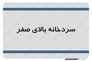  , یخچال , 