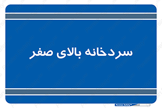  , یخچال , 