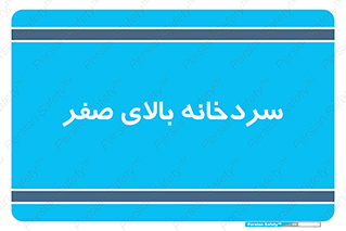 , یخچال , 