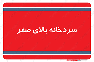  , یخچال , 