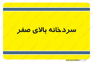  , یخچال , 