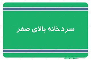  , یخچال , 