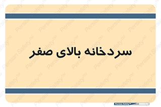  , یخچال , 