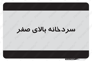  , یخچال , 