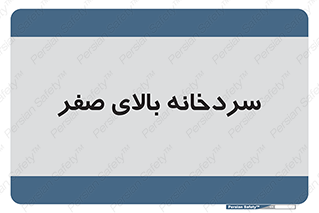  , یخچال , 
