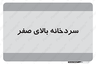  , یخچال , 